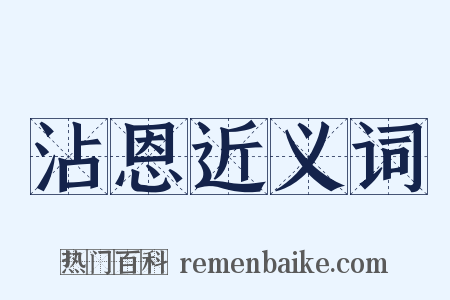 沾恩近义词是什么意思的图片